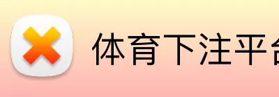 体育下注平台 logo